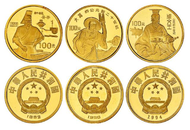 1990、1992、1994年世界文化名人100元精制纪念金币