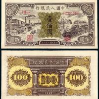 1948年第一版人民币壹佰圆“汽车与火车”/PMG 45