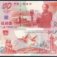 1999年庆祝中华人民共和国成立50周年纪念钞伍拾圆/PMG 66EPQ