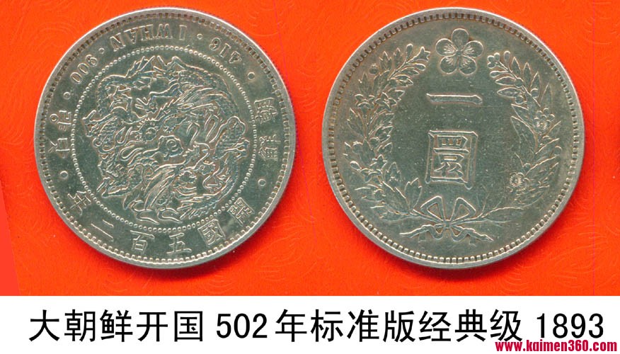 238大朝鲜开国502年标准版经典级1893.jpg