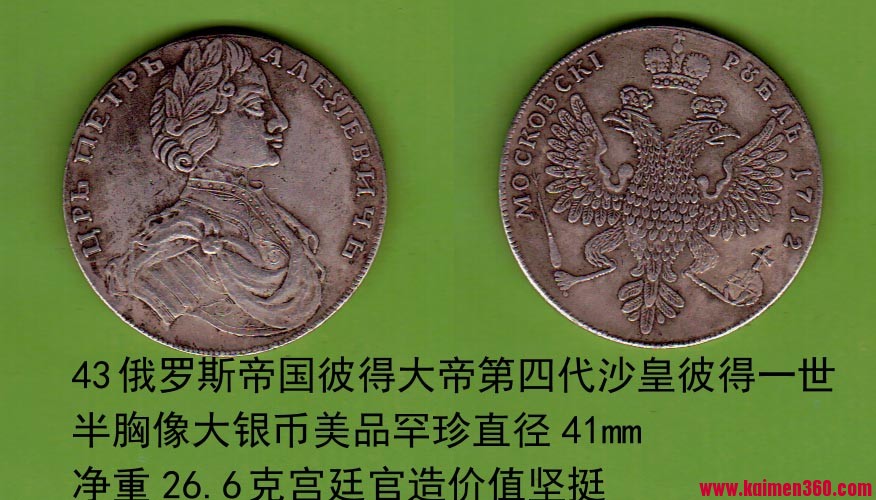 43俄罗斯帝国彼得大帝第四代沙皇彼得一世半胸像大银币美品罕珍直径41mm净重26.6克宫廷.jpg