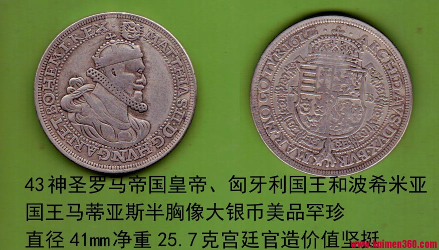 43神圣罗马帝国皇帝、匈牙利国王和波希米亚国王马蒂亚斯半胸像大银币美品罕珍直径41mm.jpg