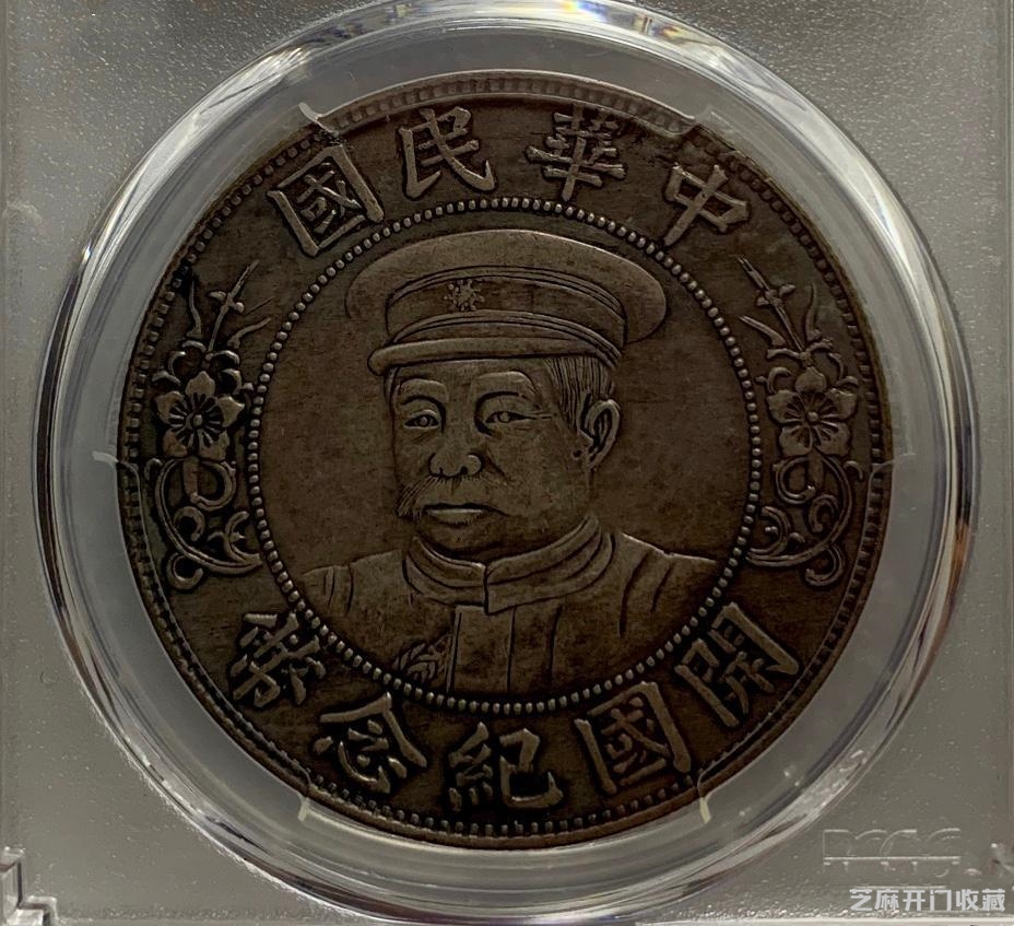 黎元洪开国纪念币铜币图片